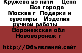 Кружева из нити  › Цена ­ 200 - Все города, Москва г. Подарки и сувениры » Изделия ручной работы   . Воронежская обл.,Нововоронеж г.